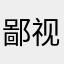 鄙视之！