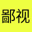 鄙视双子星