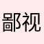 鄙视投机取巧的人
