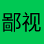鄙视星级功能，1分不谢
