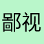鄙视爱奇