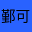 鄞可阿龙肖