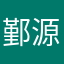 鄞源亭