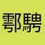 鄠騁耬