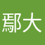 鄢大锤