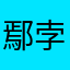 鄢孛完有鲍