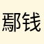 鄢钱钱钱