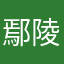 鄢陵可可