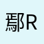 鄢r