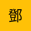 鄧