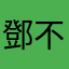 鄧不利帥
