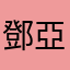 鄧亞耀