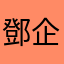 鄧企鵝