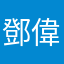 鄧偉豪
