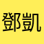 鄧凱尹