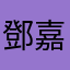 鄧嘉禮