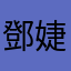 鄧婕