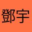 鄧宇芯