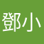 鄧小新