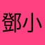 鄧小美