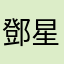 鄧星雲