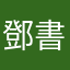 鄧書華