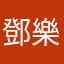 鄧樂兒