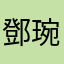 鄧琬琳