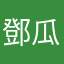 鄧瓜