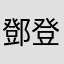 鄧登瞪燈