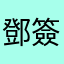 鄧簽鴻