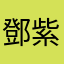 鄧紫紫