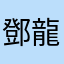 鄧龍
