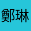 鄭*琳