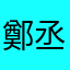 鄭丞佑