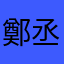 鄭丞宏