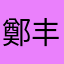 鄭丰