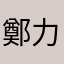 鄭力廷