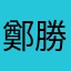 鄭勝仁