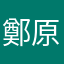 鄭原裕