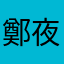鄭夜夜