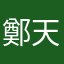 鄭天寿