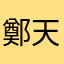 鄭天晴