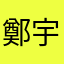 鄭宇峰