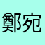 鄭宛育