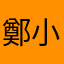 鄭小厮