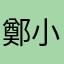 鄭小涵