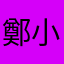 鄭小睿