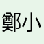 鄭小鈞