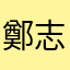 鄭志蘭